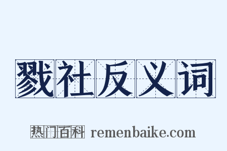 戮社反义词是什么意思的图片